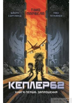 «Кеплер-62. Книга перша. Запрошення» Тімо Парвела