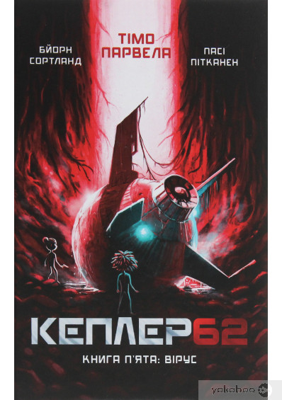 Кеплер62. Книга 5. Вірус