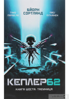 «Кеплер62. Книга 6. Таємниця» Бйорн Сортланд, Тімо Парвела