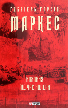 «Кохання під час холери» Габріель Гарсіа Маркес