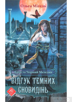 «Крук та Чорний Метелик. Книга 2. Відгук темних сновидінь» Ольга Мігель