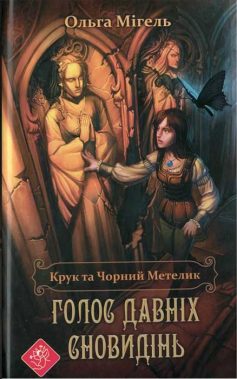 «Голос давніх сновидінь» Ольга Мігель