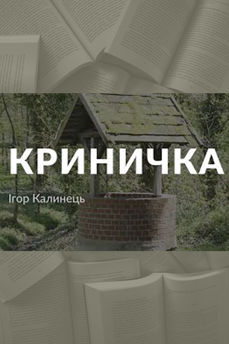 Криничка