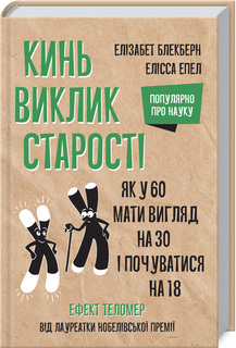 Кинь виклик старості. Як у 60 виглядати на 30 і почуватися на 18