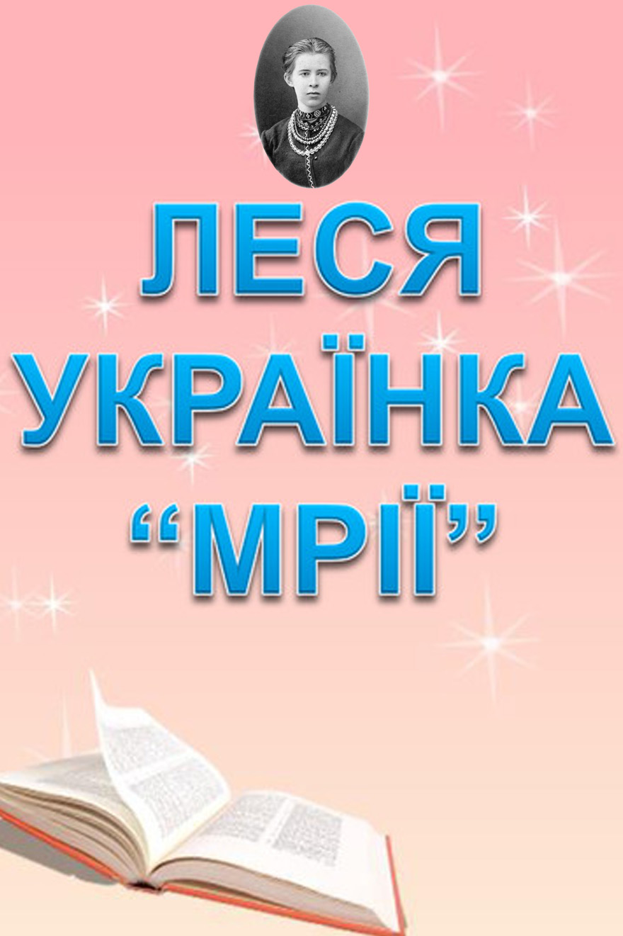 Мрії