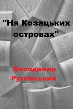 «На Козацьких островах» Володимир Рутківський