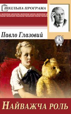 «Найважча роль» Павло Глазовий