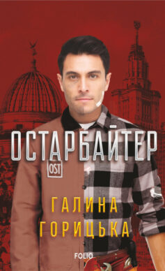 «Остарбайтер» Галина Горицька