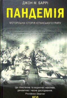 «Пандемія. Моторошна історія іспанського грипу» Джон М. Баррі