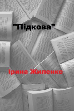 «Підкова» Ірина Жиленко