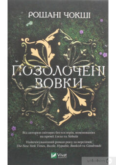 «Позолочені вовки» Рошані Чокши