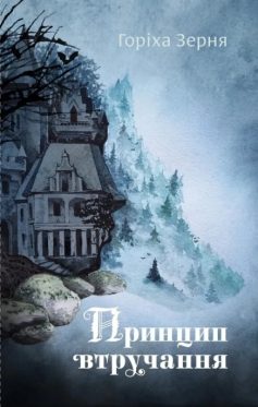 «Принцип втручання» Тамара Горіха Зерня «Принцип втручання» Тамара Горіха Зерня