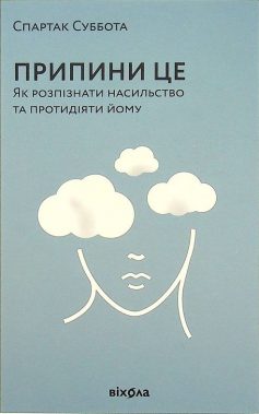 «Припини це. Як розпізнати насильство та протидіяти йому» Спартак Суббота