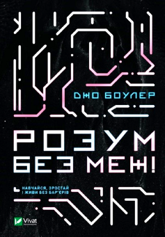 «Розум без меж! Навчайся, зростай і живи без бар’єрів» Джо Боулер