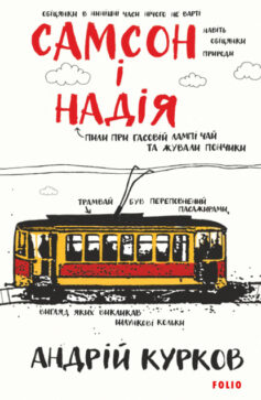 «Самсон і Надія» Андрій Курков «Самсон і Надія» Андрій Курков