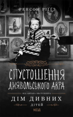 «Спустошення Диявольського Акра. Книга 6» Ренсом Ріггз