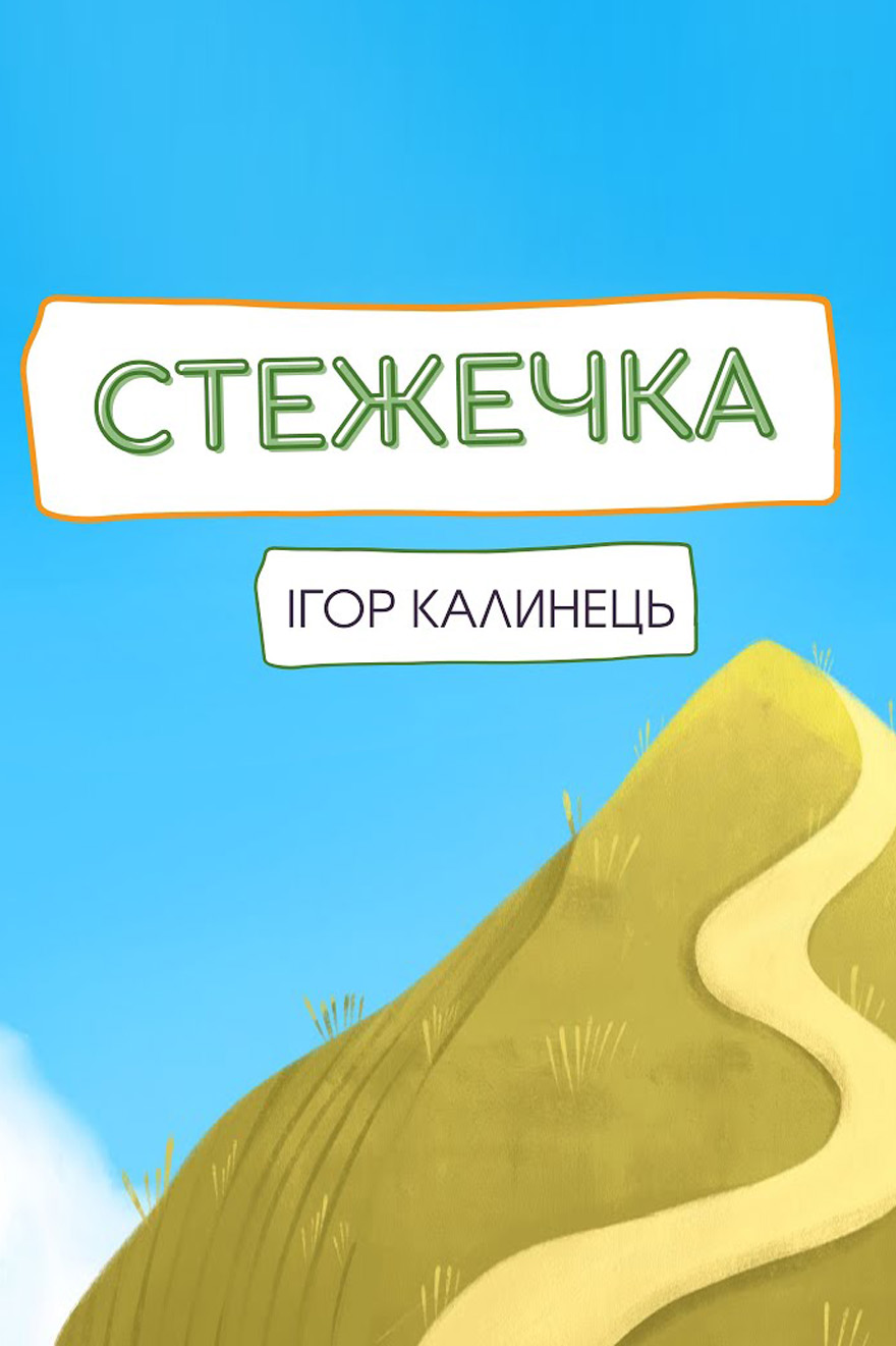 Стежечка