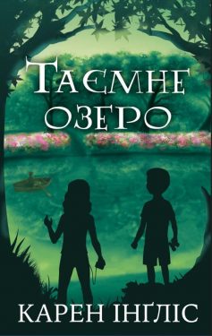 «Таємне озеро» Карен Інгліс