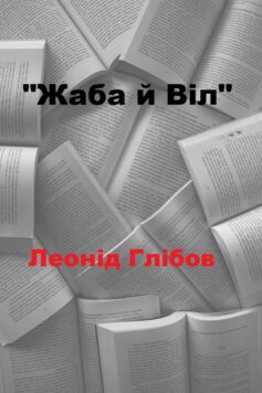 «Жаба й Віл» Леонід Глібов