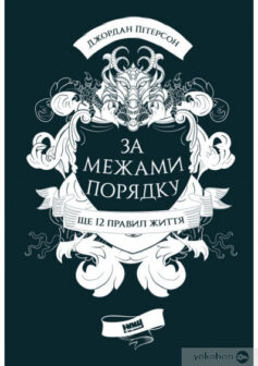 «За межами порядку. Ще 12 правил життя» Джордан Пітерсон