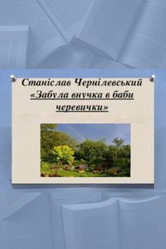 «Забула внучка в баби черевички…» Станіслав Чернілевський