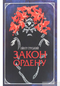 «Закон ордену» Пйотр Гурські