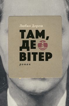 «Там, де вітер» Любко Дереш