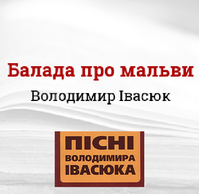 Балада про мальви
