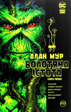 «Болотяна істота. Сага. Книга 1» Алан Мур