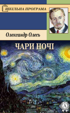 «Чари ночі» Олександр Олесь