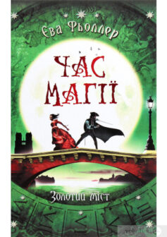 «Час магії. Золотий міст. Книга 2» Єва Феллер