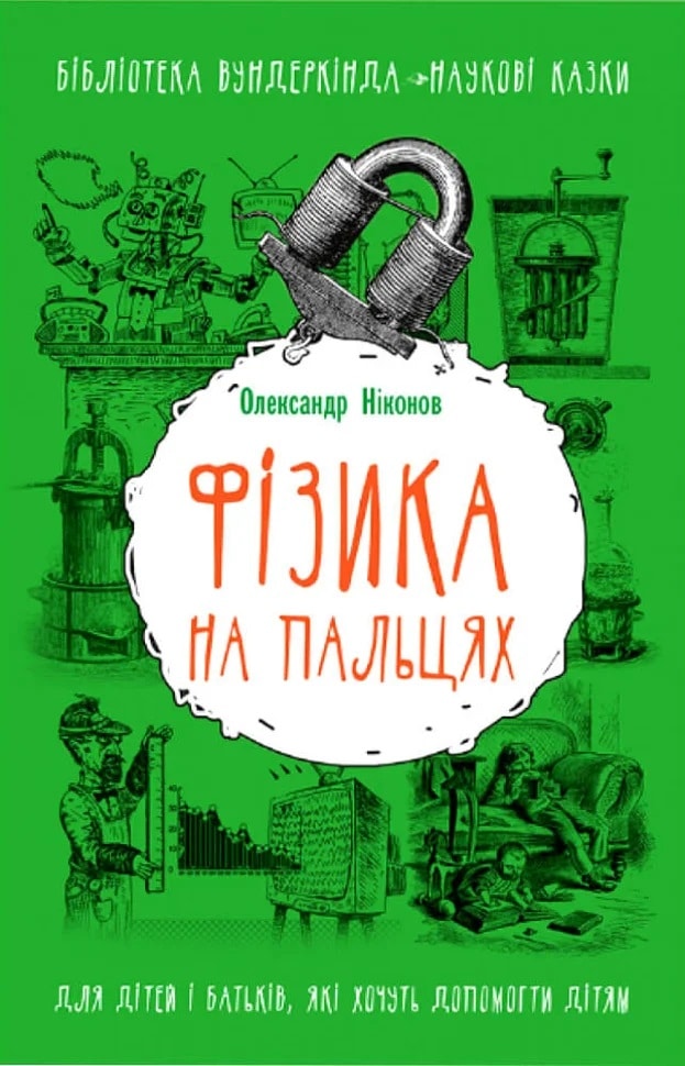 Фізика на пальцях. Для дітей і батьків, які хочуть пояснити дітям