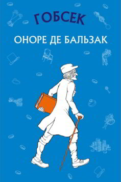 «Скорочено Гобсек» Оноре де Бальзак