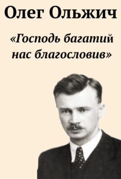 «Господь багатий нас благословив» Олег Ольжич