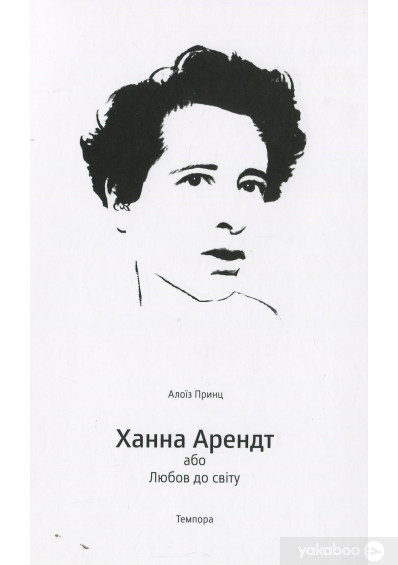 Ханна Арендт або любов до світу