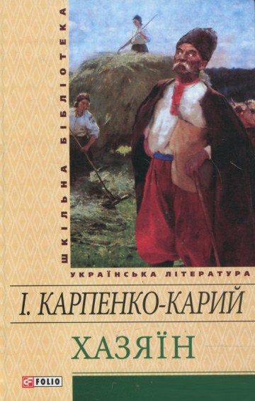 Скорочено Хазяїн
