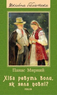 «Скорочено Хіба ревуть воли, як ясла повні?» Панас Мирний