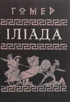 «Скорочено Іліада» Гомер