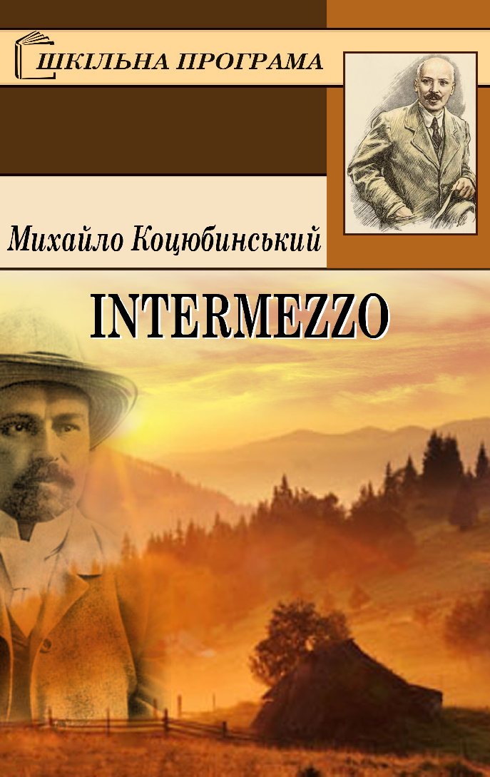 Скорочено Intermezzo