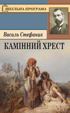 «Скорочено Камінний хрест» Василь Стефаник