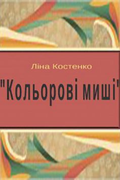 «Кольорові миші» Ліна Костенко