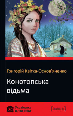 «Скорочено Конотопська відьма» Григорій Квітка-Основ’яненко