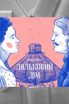 «Скорочено Ляльковий дім» Генрік Ібсен