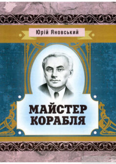 «Скорочено Майстер корабля» Юрій Яновський