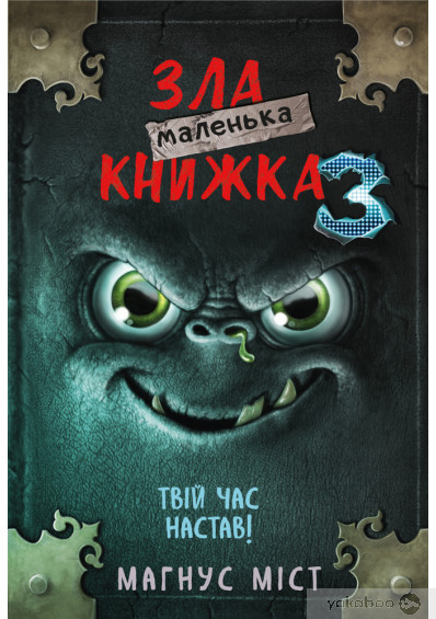 Маленька зла книга 3