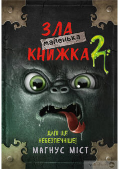«Маленька зла книжка 2» Магнус Міст «Маленька зла книжка 2» Магнус Міст