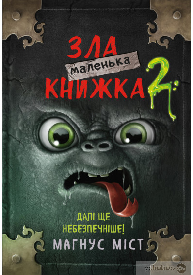 Маленька зла книжка 2