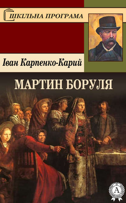Скорочено Мартин Боруля