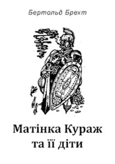 «Скорочено Матінка Кураж та її діти» Бертольт Брехт