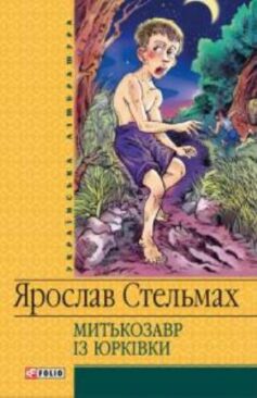 «Скорочено Митькозавр із Юрківки, або Химера лісового озера» Ярослав Стельмах